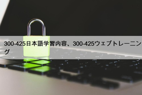 300-425日本語学習内容、300-425ウェブトレーニング